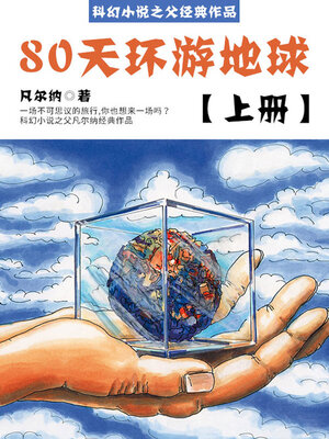 cover image of 80天环游地球（上册）
